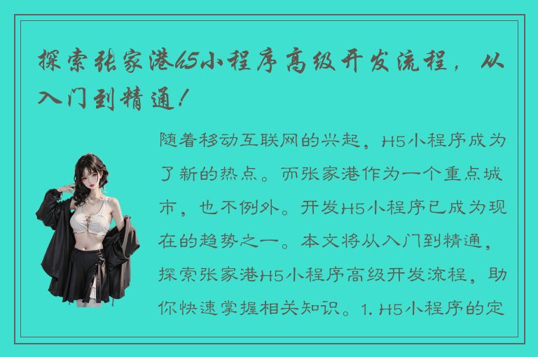 探索张家港h5小程序高级开发流程，从入门到精通！