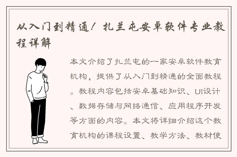 从入门到精通！扎兰屯安卓软件专业教程详解