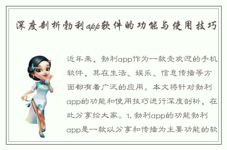 深度剖析勃利app软件的功能与使用技巧