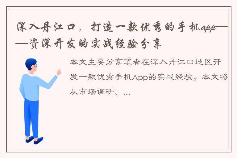 深入丹江口，打造一款优秀的手机app——资深开发的实战经验分享