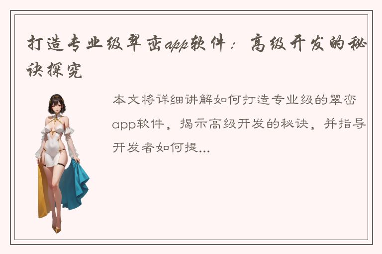 打造专业级翠峦app软件：高级开发的秘诀探究