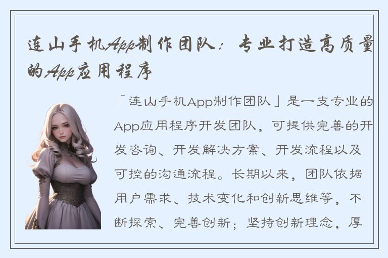 连山手机App制作团队：专业打造高质量的App应用程序