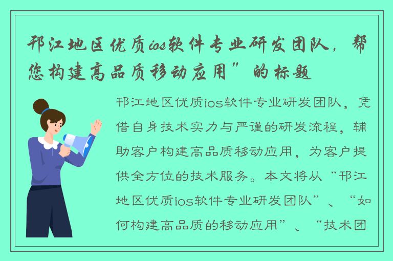 邗江地区优质ios软件专业研发团队，帮您构建高品质移动应用”的标题