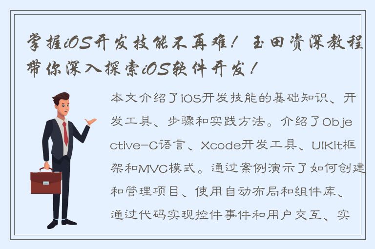 掌握iOS开发技能不再难！玉田资深教程带你深入探索iOS软件开发！