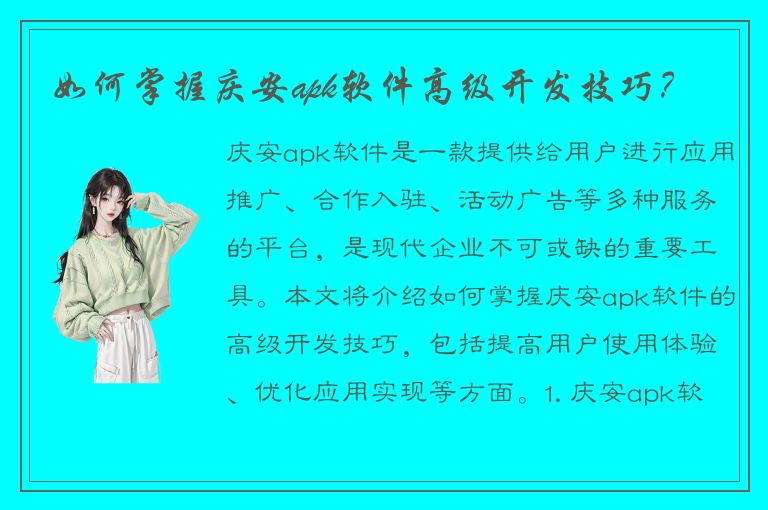 如何掌握庆安apk软件高级开发技巧？