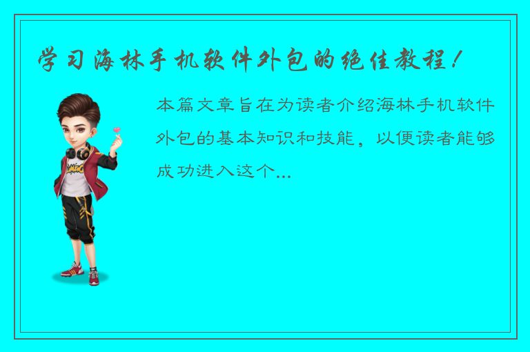 学习海林手机软件外包的绝佳教程！