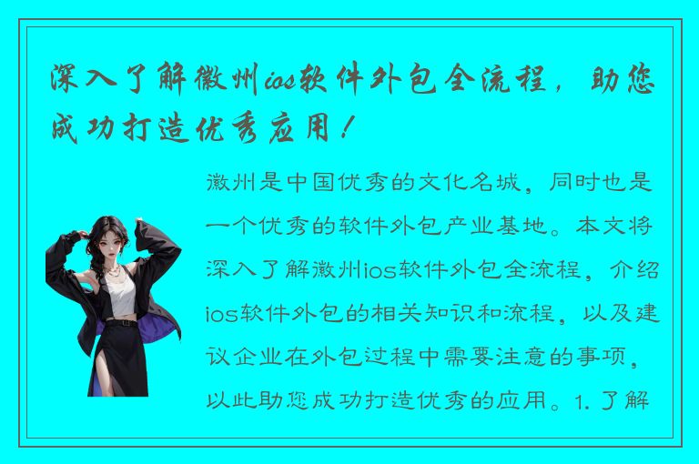 深入了解徽州ios软件外包全流程，助您成功打造优秀应用！