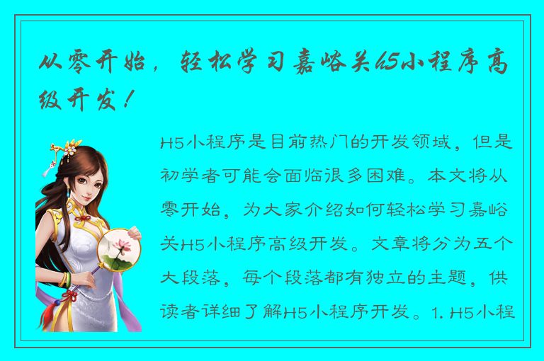 从零开始，轻松学习嘉峪关h5小程序高级开发！