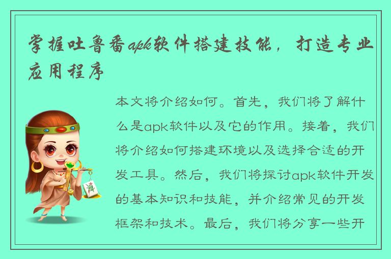 掌握吐鲁番apk软件搭建技能，打造专业应用程序