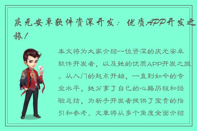 庆元安卓软件资深开发：优质APP开发之旅！