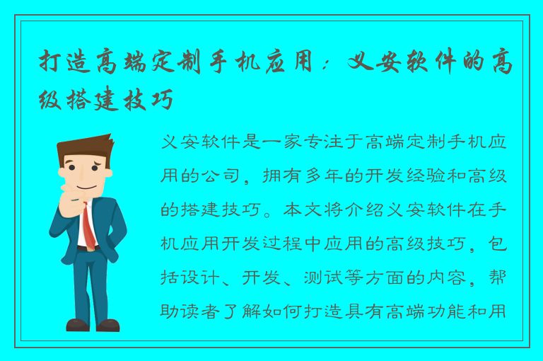 打造高端定制手机应用：义安软件的高级搭建技巧