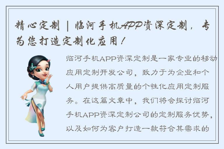 精心定制 | 临河手机APP资深定制，专为您打造定制化应用！