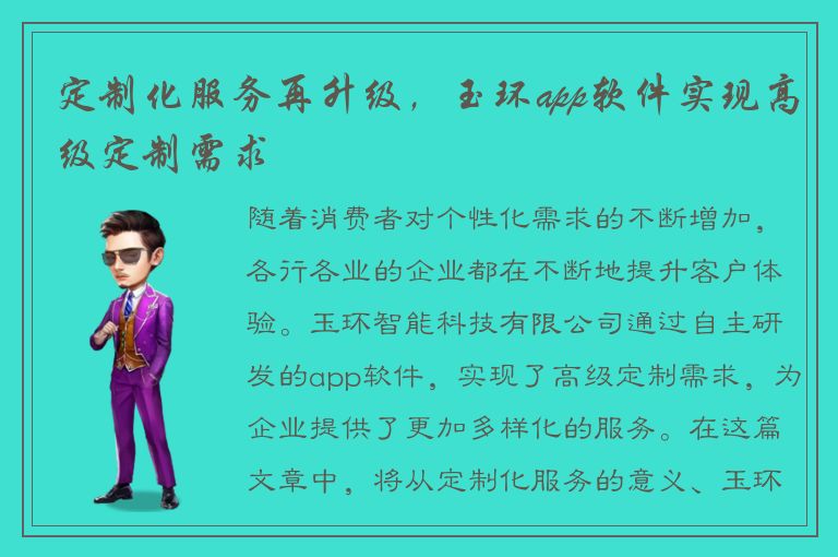 定制化服务再升级，玉环app软件实现高级定制需求