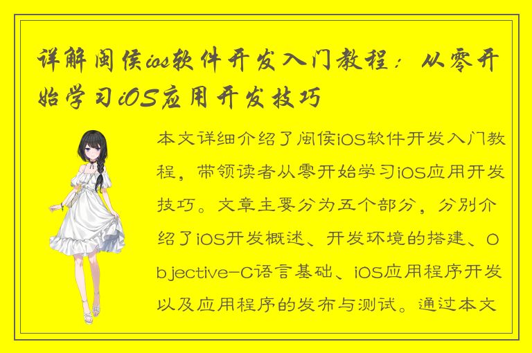 详解闽侯ios软件开发入门教程：从零开始学习iOS应用开发技巧