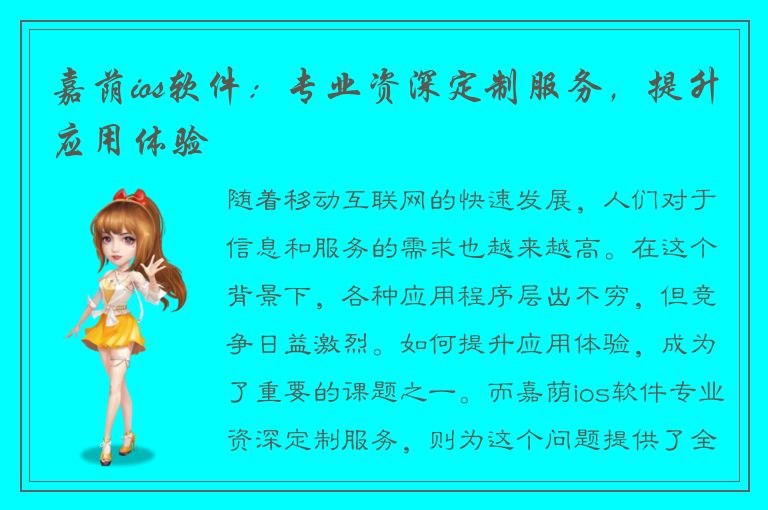 嘉荫ios软件：专业资深定制服务，提升应用体验