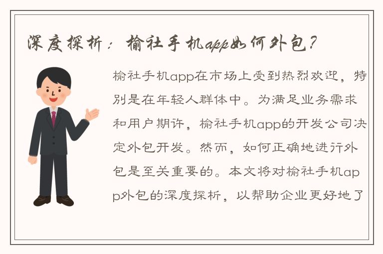 深度探析：榆社手机app如何外包？