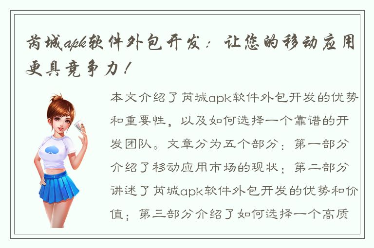 芮城apk软件外包开发：让您的移动应用更具竞争力！