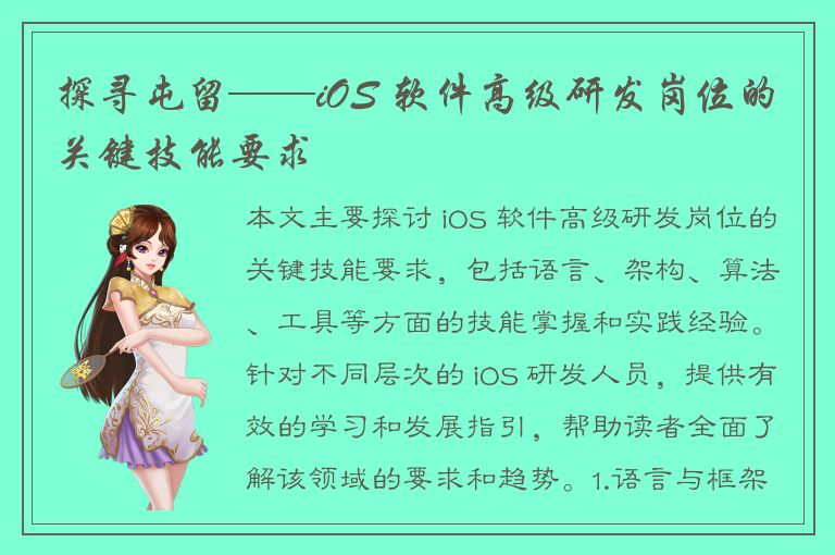 探寻屯留——iOS 软件高级研发岗位的关键技能要求