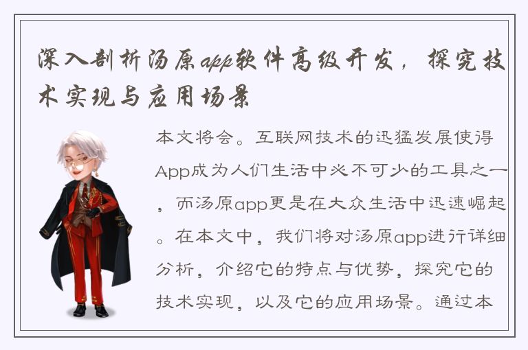 深入剖析汤原app软件高级开发，探究技术实现与应用场景