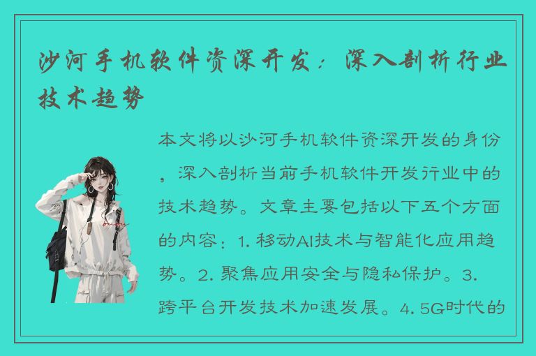 沙河手机软件资深开发：深入剖析行业技术趋势