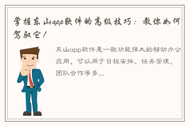 掌握东山app软件的高级技巧：教你如何驾驭它！