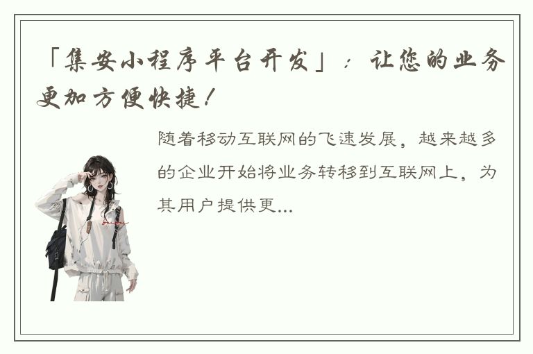 「集安小程序平台开发」：让您的业务更加方便快捷！