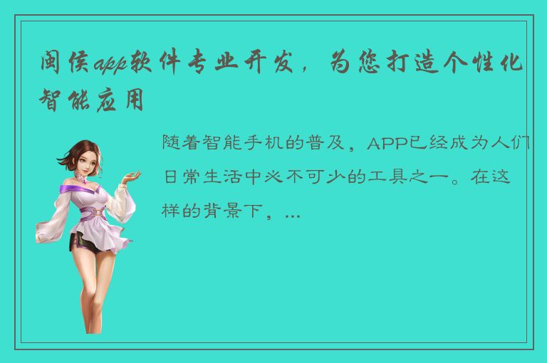 闽侯app软件专业开发，为您打造个性化智能应用