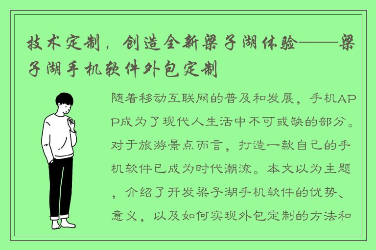 技术定制，创造全新梁子湖体验——梁子湖手机软件外包定制