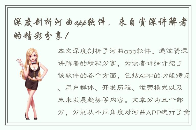 深度剖析河曲app软件，来自资深讲解者的精彩分享！