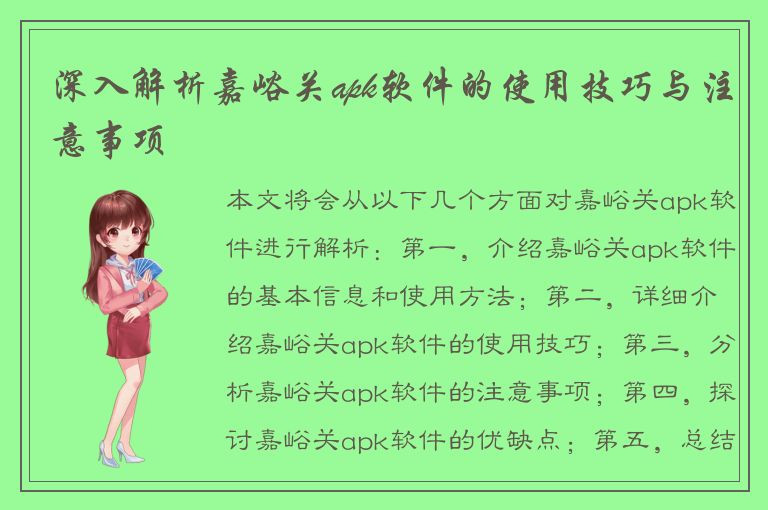 深入解析嘉峪关apk软件的使用技巧与注意事项