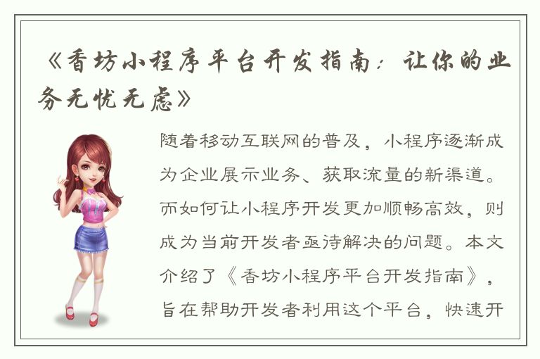 《香坊小程序平台开发指南：让你的业务无忧无虑》