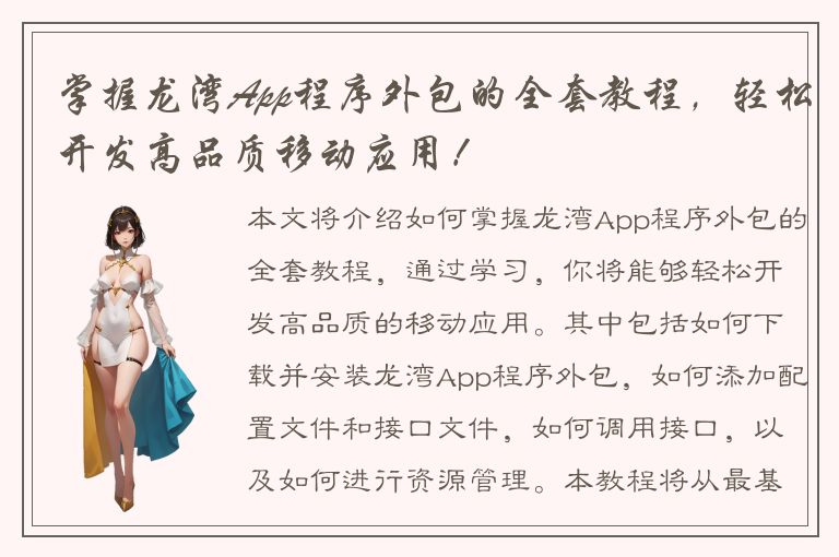 掌握龙湾App程序外包的全套教程，轻松开发高品质移动应用！