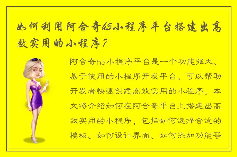 如何利用阿合奇h5小程序平台搭建出高效实用的小程序？