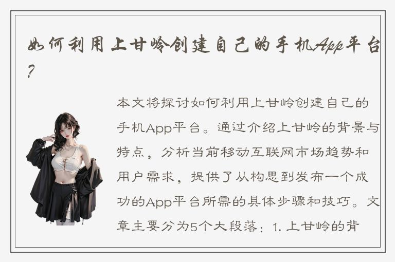 如何利用上甘岭创建自己的手机App平台？