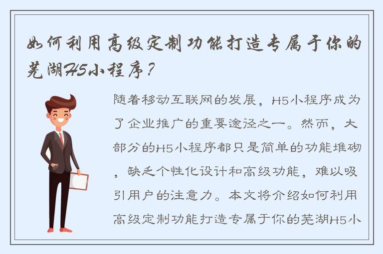 如何利用高级定制功能打造专属于你的芜湖H5小程序？