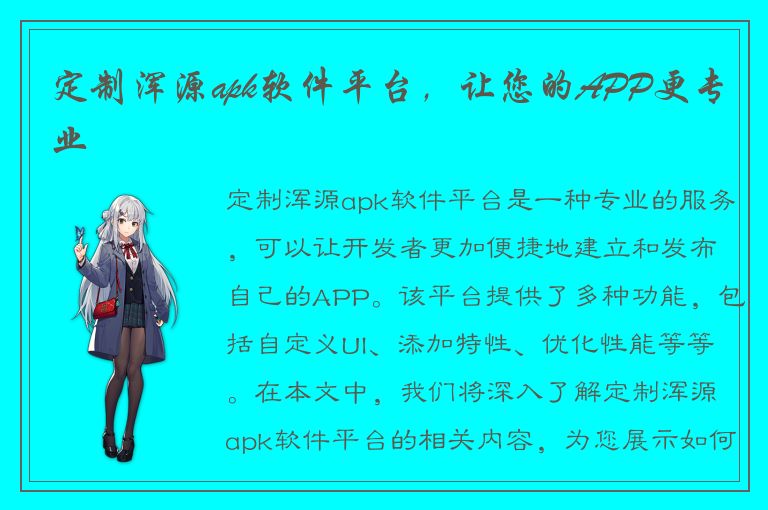 定制浑源apk软件平台，让您的APP更专业