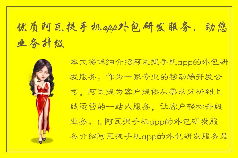 优质阿瓦提手机app外包研发服务，助您业务升级