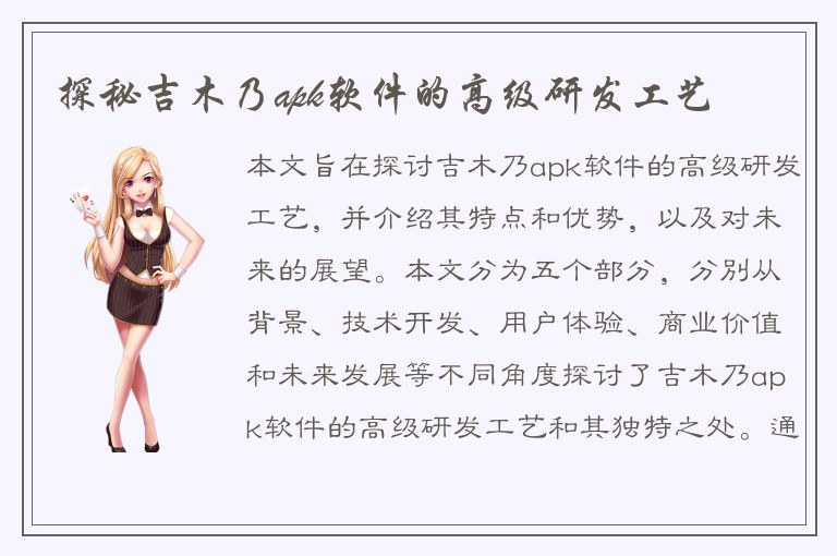 探秘吉木乃apk软件的高级研发工艺