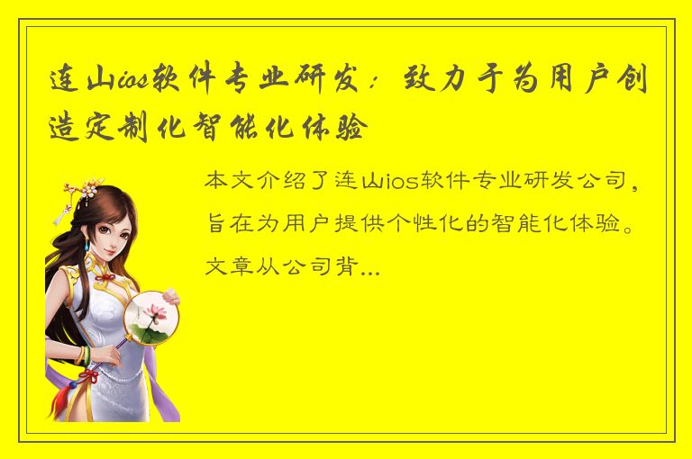 连山ios软件专业研发：致力于为用户创造定制化智能化体验