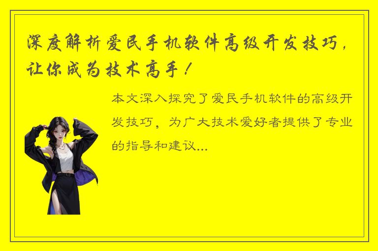 深度解析爱民手机软件高级开发技巧，让你成为技术高手！