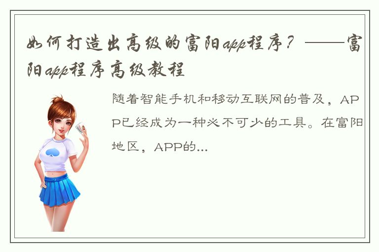 如何打造出高级的富阳app程序？——富阳app程序高级教程