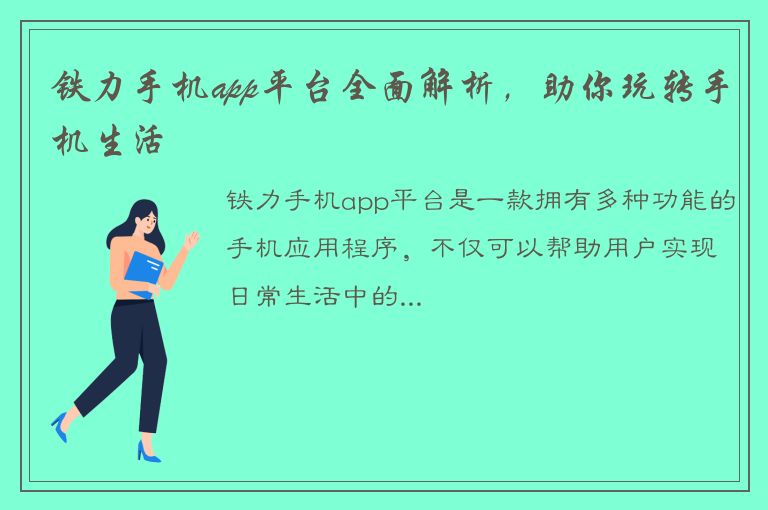 铁力手机app平台全面解析，助你玩转手机生活