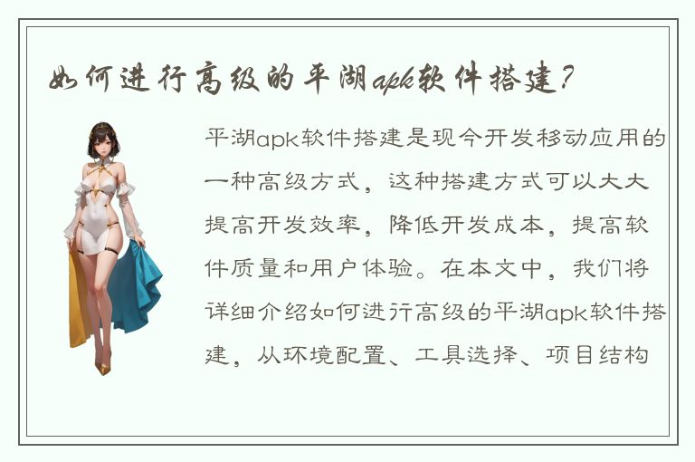 如何进行高级的平湖apk软件搭建？