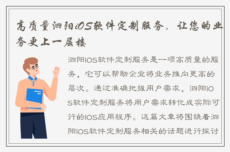 高质量泗阳iOS软件定制服务，让您的业务更上一层楼