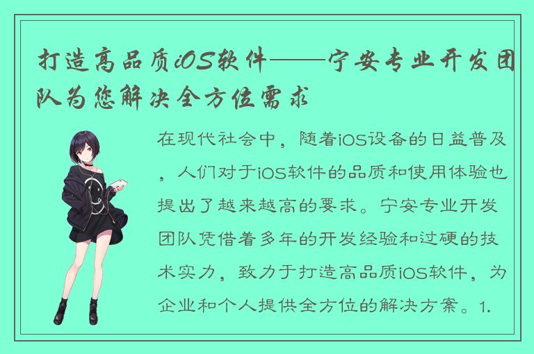 打造高品质iOS软件——宁安专业开发团队为您解决全方位需求