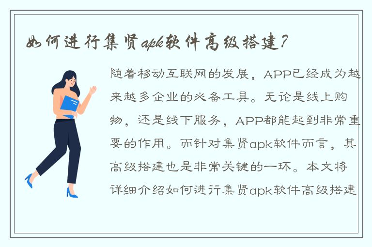 如何进行集贤apk软件高级搭建？