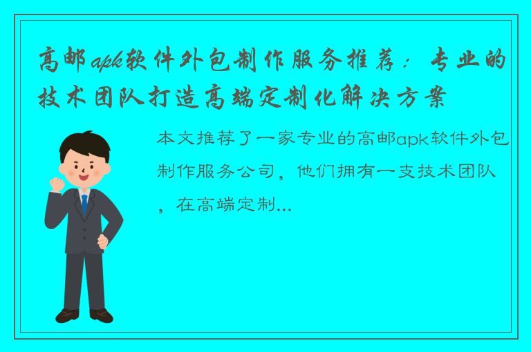 高邮apk软件外包制作服务推荐：专业的技术团队打造高端定制化解决方案