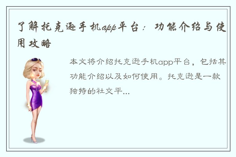 了解托克逊手机app平台：功能介绍与使用攻略