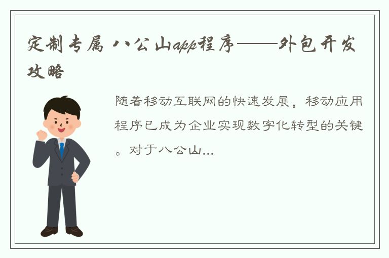 定制专属 八公山app程序——外包开发攻略