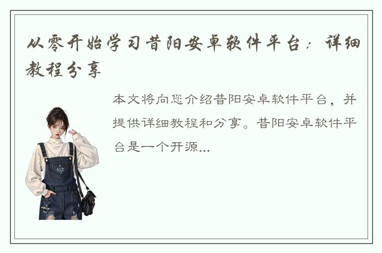 从零开始学习昔阳安卓软件平台：详细教程分享